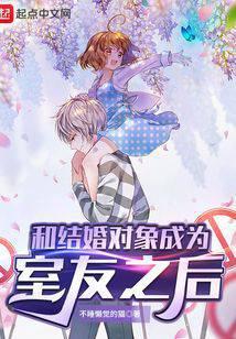 和结婚对象成为室友之后笔趣阁