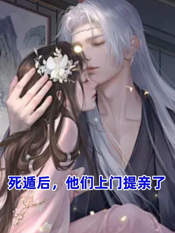 死遁后的我又掉马了[星际