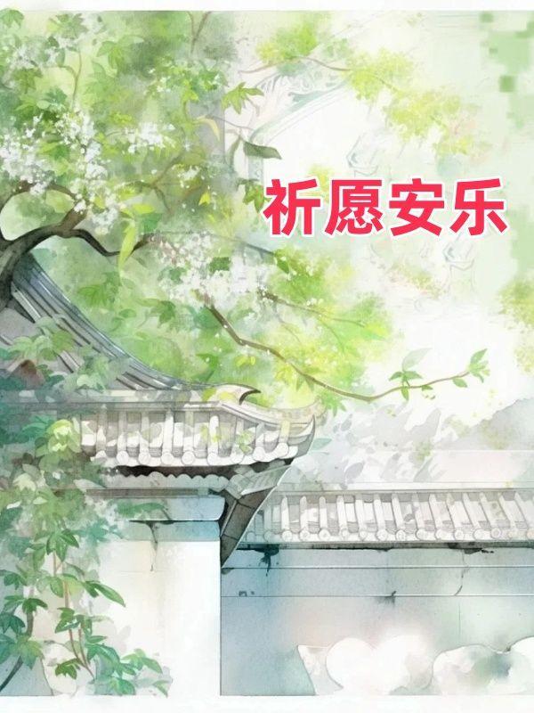 祈愿安好是什么意思