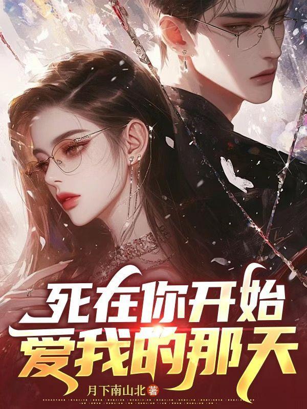 死在最爱你的时候