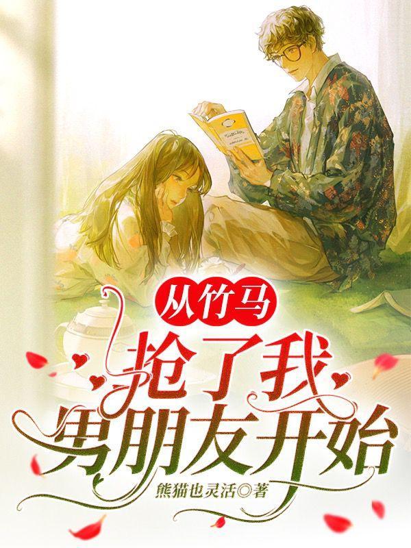 抢了竹马的校草风头