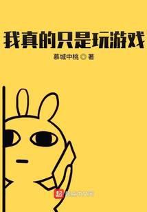 我真的只是在玩游戏