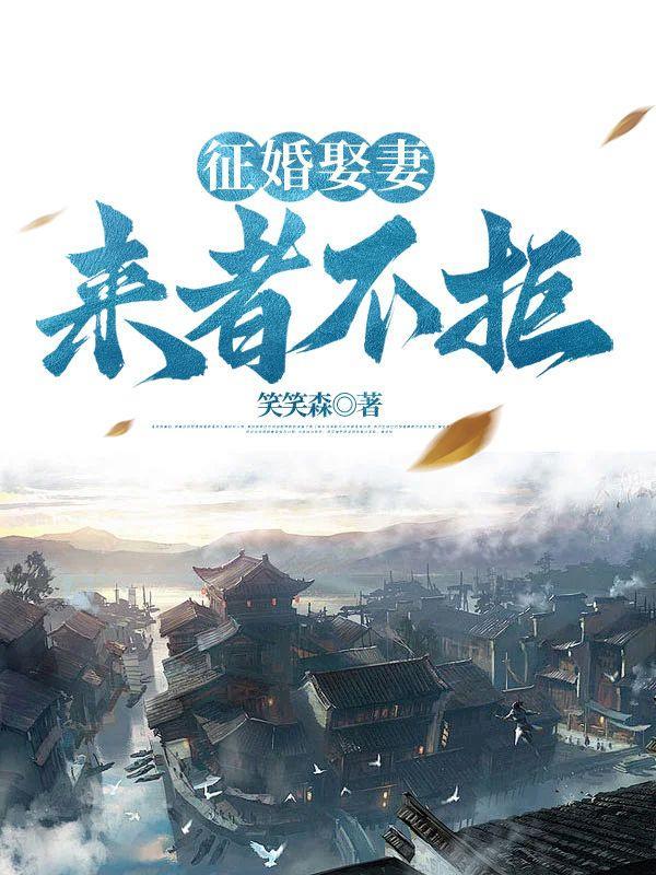 来者不拒免费阅读