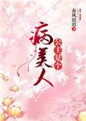 公主是个病美人免费阅读