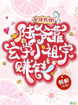 空降热搜陆爷靠玄学小祖宗赚钱