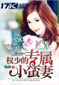 权少的专属小蛮妻第1章暗夜