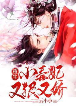 冷王绝宠小毒妃