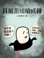 我被系统坑成神漫画