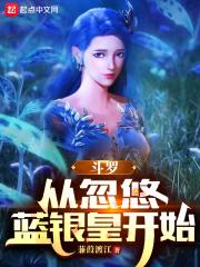 斗罗从忽悠蓝银皇开始