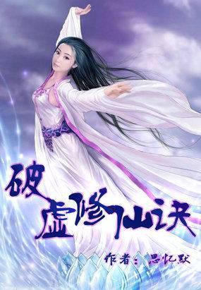 破虚修仙诀免费
