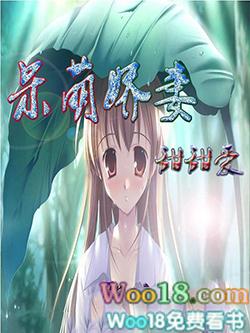 呆萌爱妻有点甜免费全文阅读