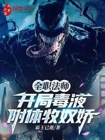 全职法师开局毒液附体牧奴娇109