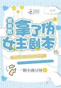 穿书后拿了伪女主剧本TXT