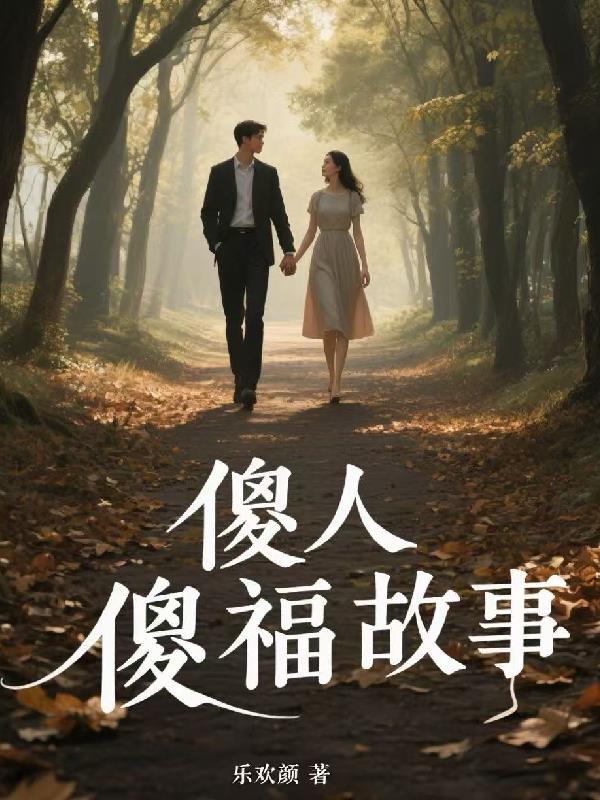 傻人傻福故事合集