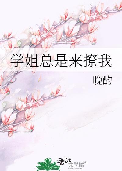 学姐老是找我是不是喜欢我