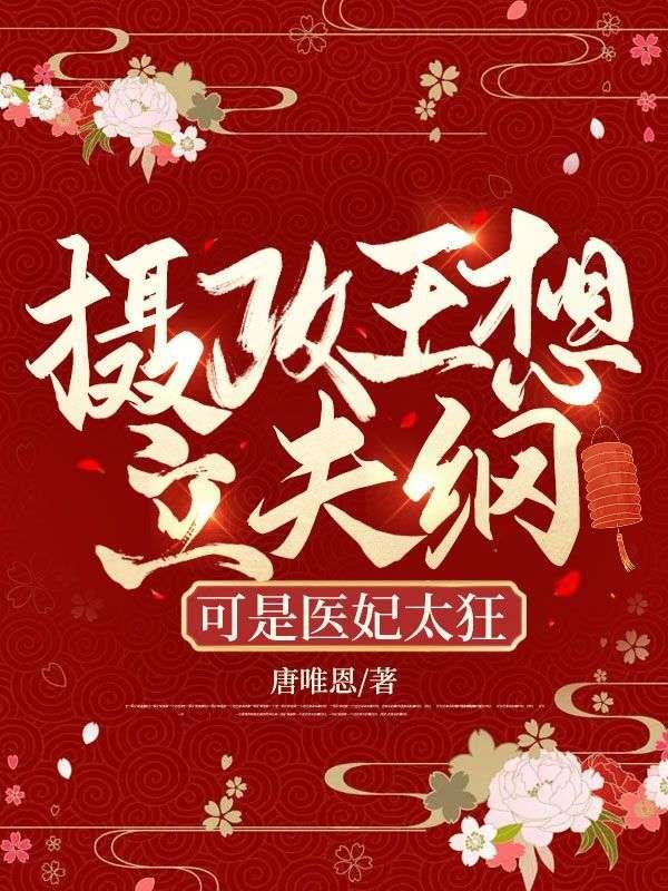 摄政王想立夫纲可是医妃太狂短剧免费观看