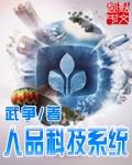 人品科技系统免费阅读