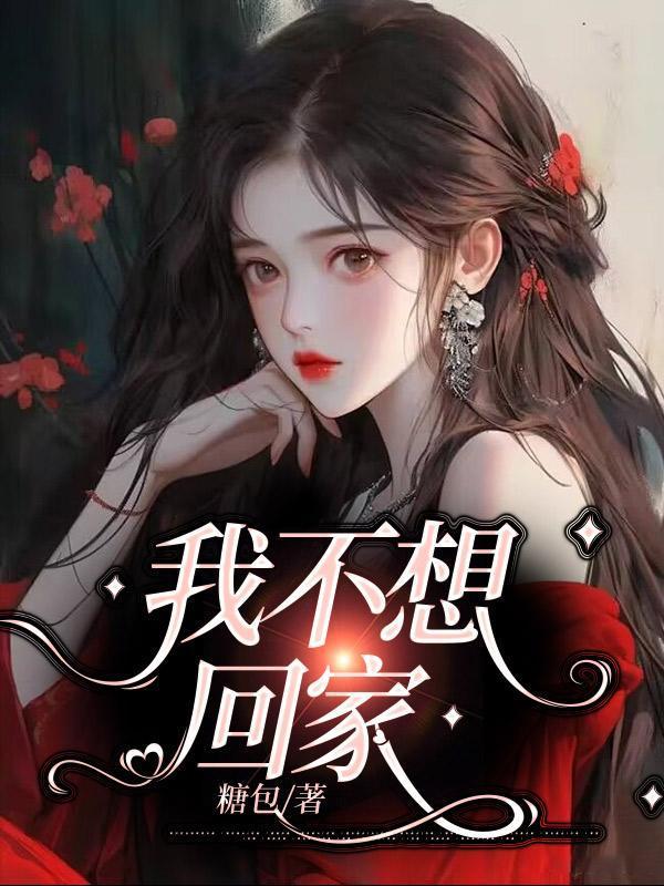 我不想回家在线观看