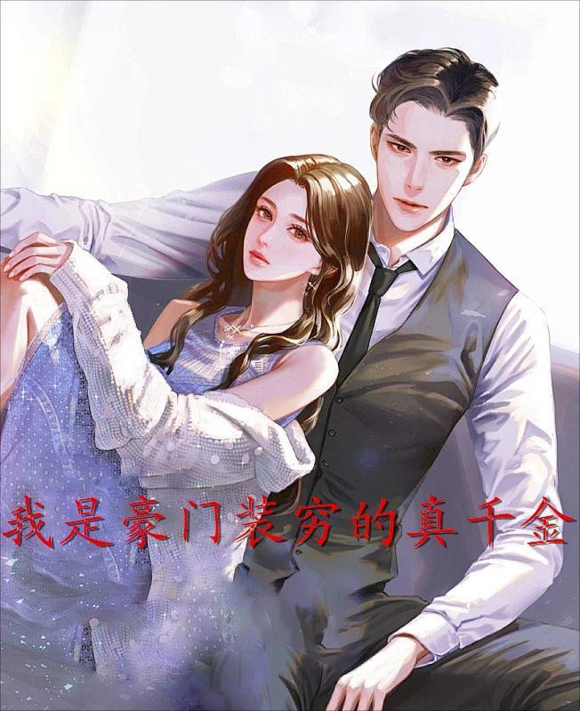 我是豪门假千金无防盗