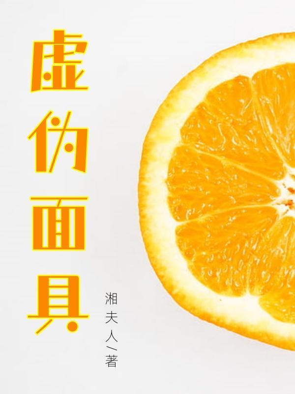 虚伪面具下的真相