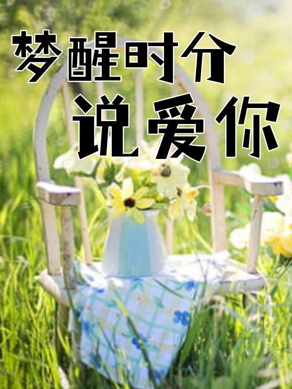 梦醒时分说的到底是什么