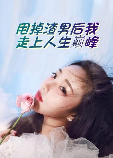 甩掉渣男后我成了万人迷