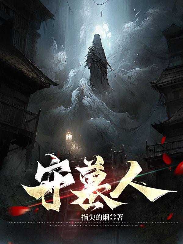 守墓人第五人格