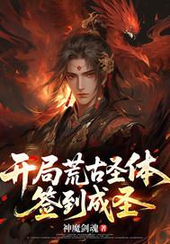 开局荒古圣体签到百度百科