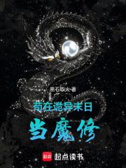 苟在诡异末日当魔修txt