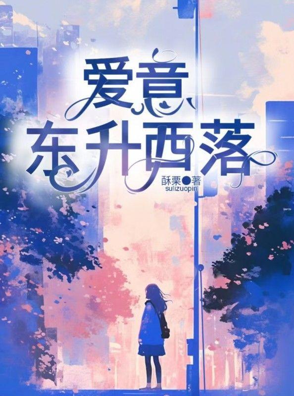 爱意东升西落浪漫至死不渝的英文