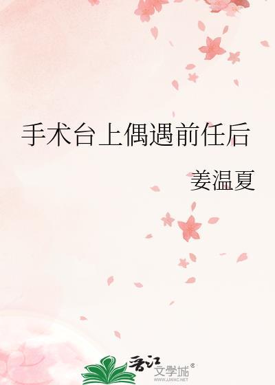 手术台上偶遇前任后晋江