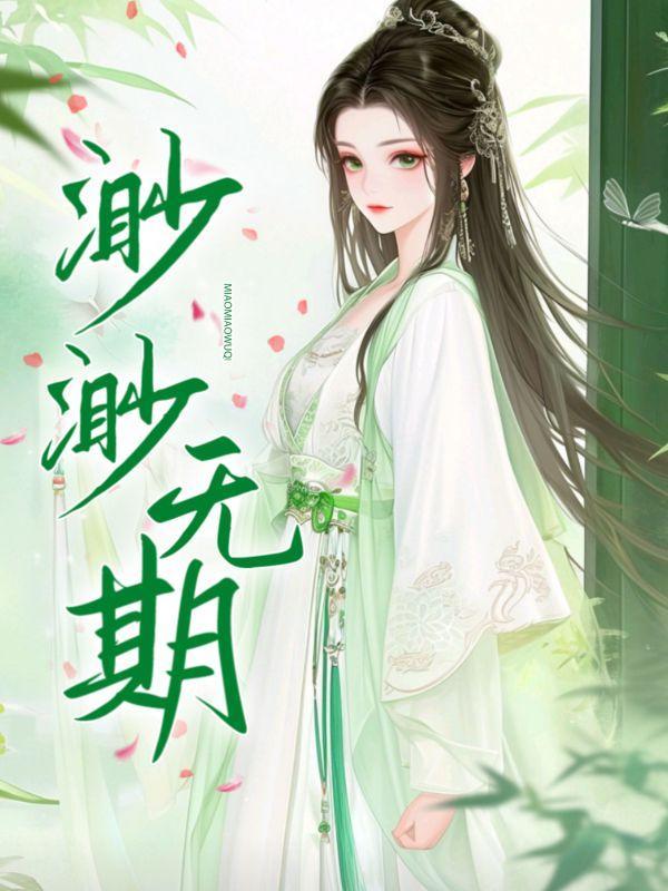 渺渺无期叶渺渺季思博