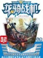 龙骑战机未删减txt