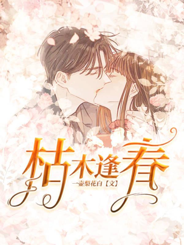 枯木逢春是什么意思