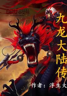 九龙传说第一集