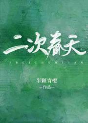 二次春天全文