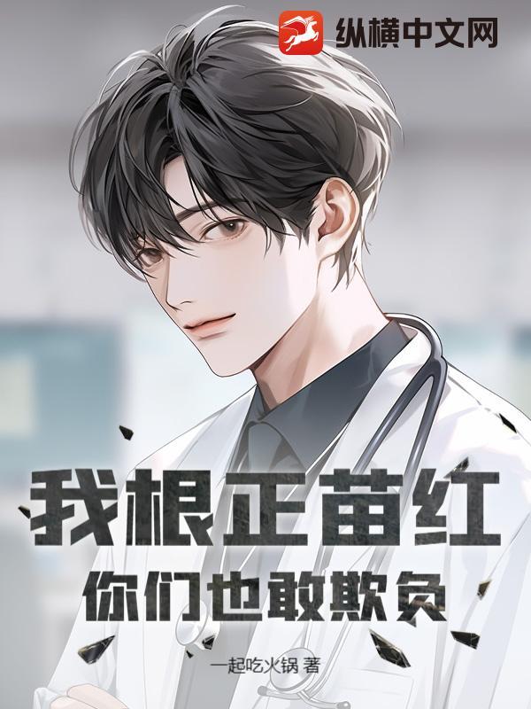 根正苗红的出处