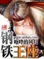 钢铁王座重生指令动漫免费观看