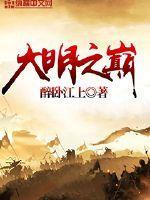 大明之至尊帝王