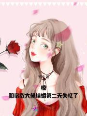 和宿敌结婚当天一起重生了by林