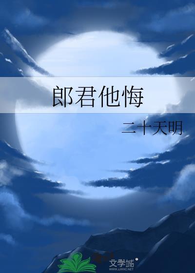 郎君他悔无错版