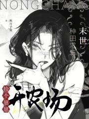 末世种田求生的