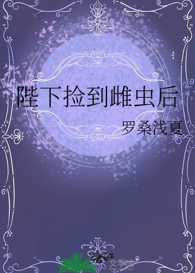陛下捡到雌虫后全文免费阅读