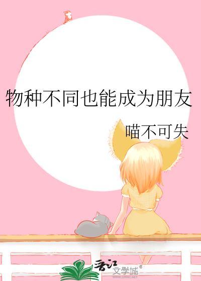 不同物种之间的友情