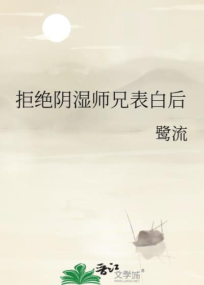 拒绝师傅的表白