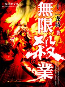 无限杀业未删百度