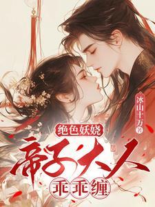 冰山帝子心狂跳免费阅读无弹窗330