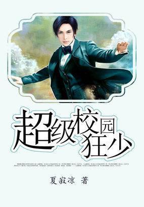 超级校园狂少TXT全文免费