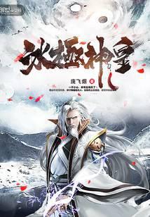 冰皇神将