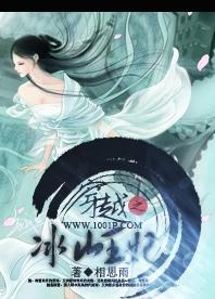 穿越之冰山王妃有声